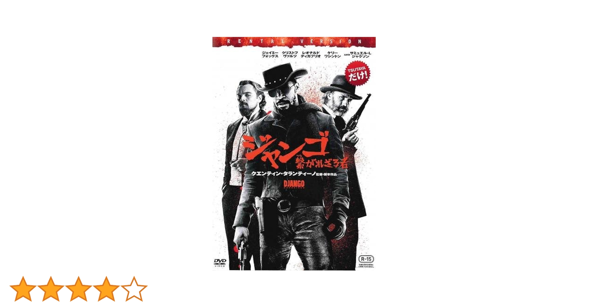 Amazon.co.jp: ジャンゴ 繋がれざる者 [レンタル落ち] : DVD